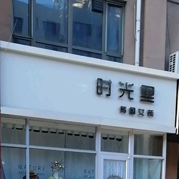 时里18(港欣街店)
