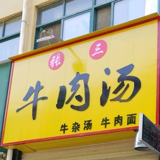 张三淮南牛肉汤((福厚街店)