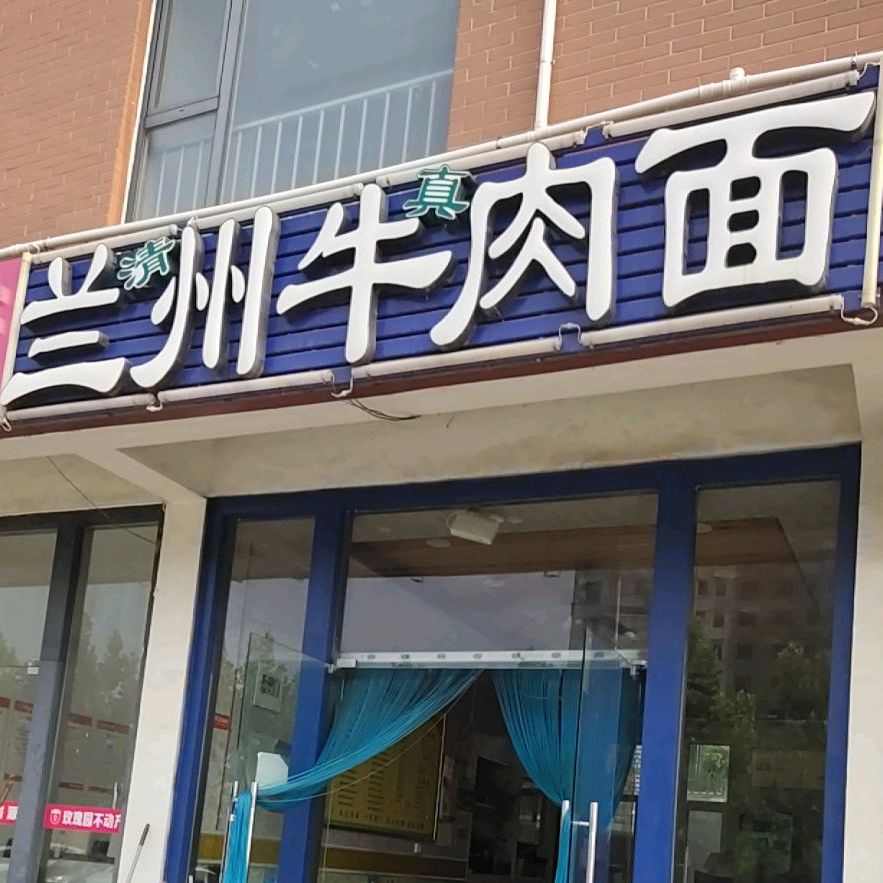 清真兰州牛肉面(山海天路店)