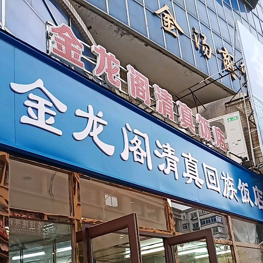 金龙阁清真饭店