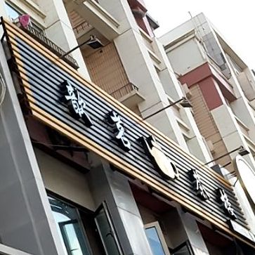 歆茗茶楼(新港城C区店)
