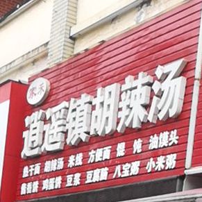 家禾逍遥镇胡辣汤(新十六街店)