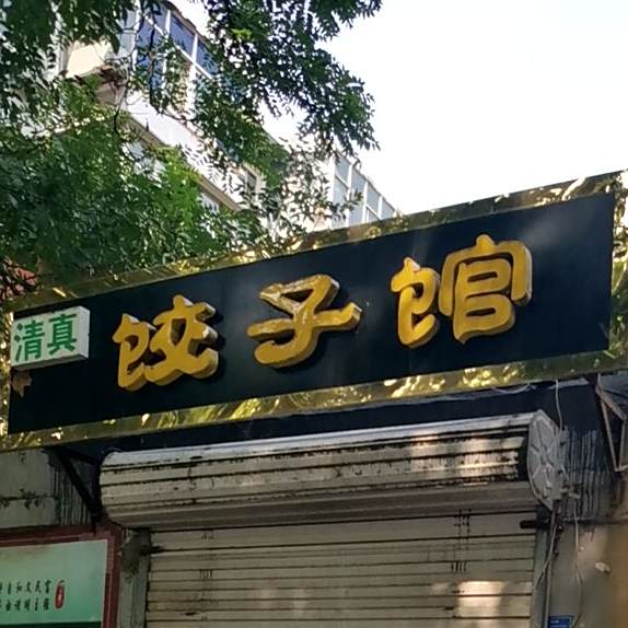 清真饺子馆(友谊南大街店)