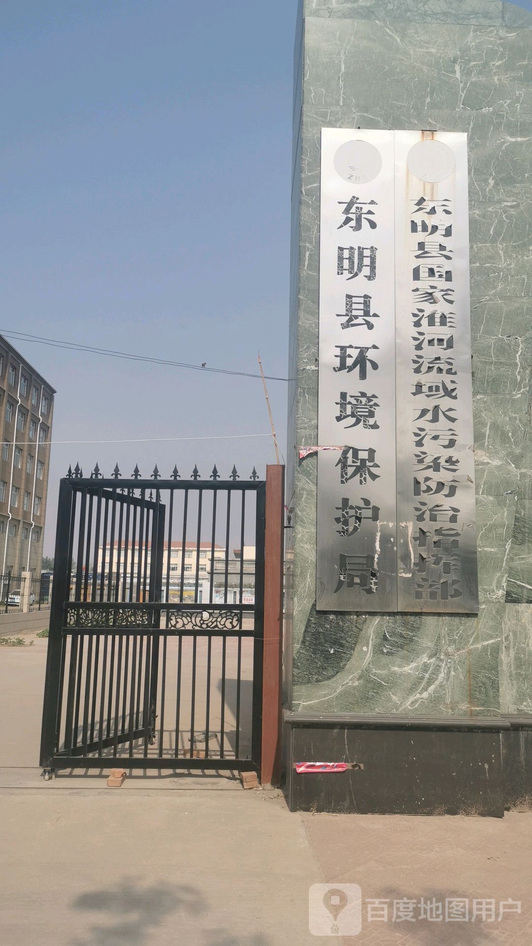 东明县环境保护局