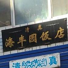 清真海丰园饭店
