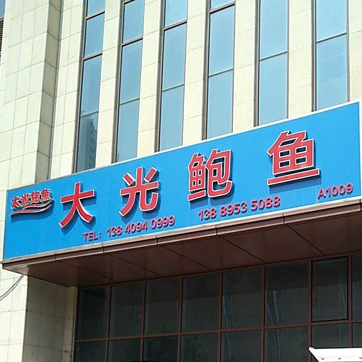 大光鲍鱼