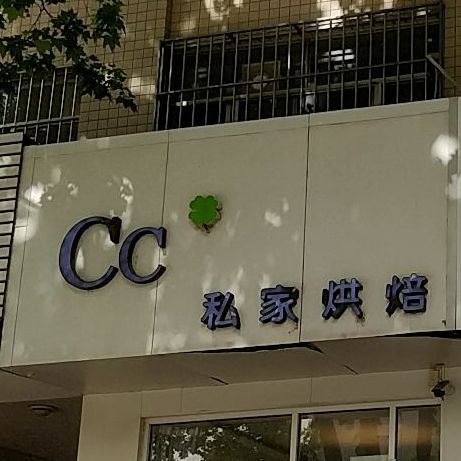 C·C私家ㄏ烘