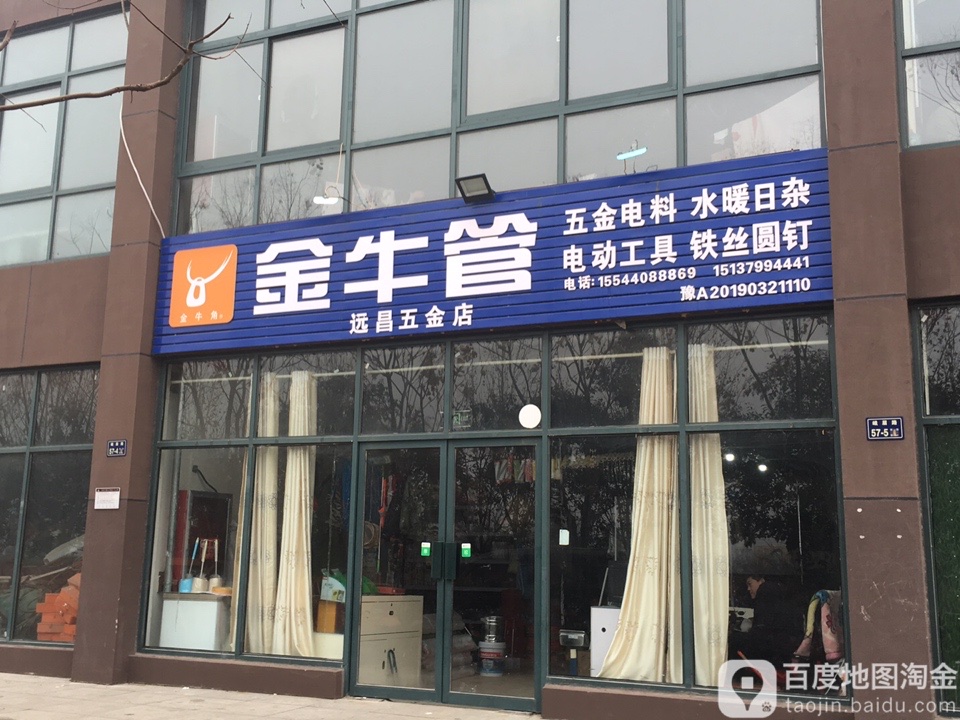 远昌五金店