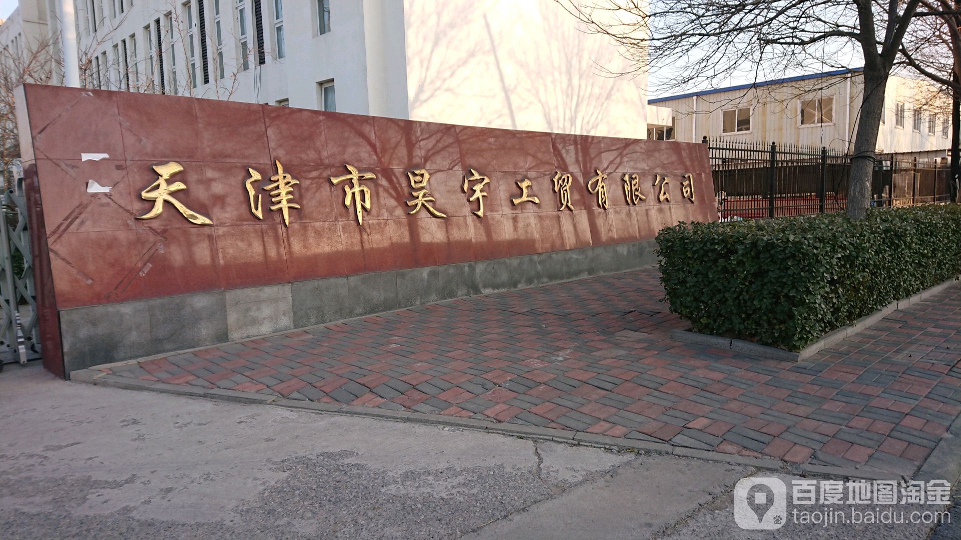 天津市昊宇工业有限公司