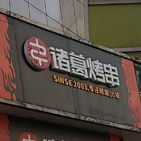 诸葛烤肉(英雄中路店)