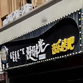 漫时光声乐烤吧(欧风帝景店)