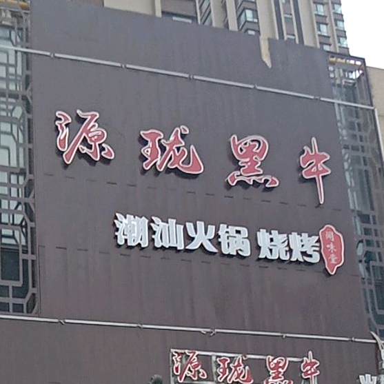 柳记潮汕牛肉火锅(国翠店)