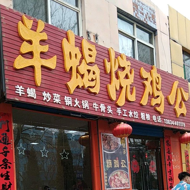 羊蝎邵鸡公