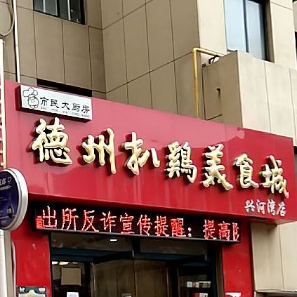 德州倚品鸡总公(兴河湾店)