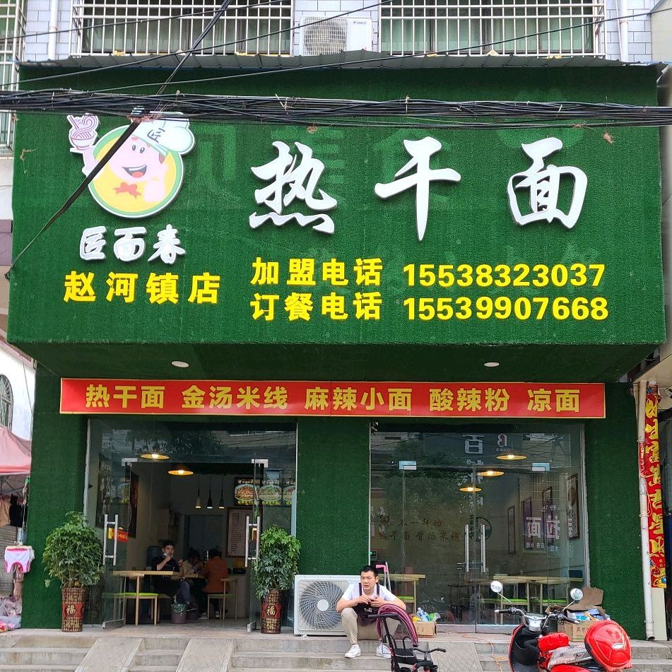 匠面春热干面(赵河镇店)