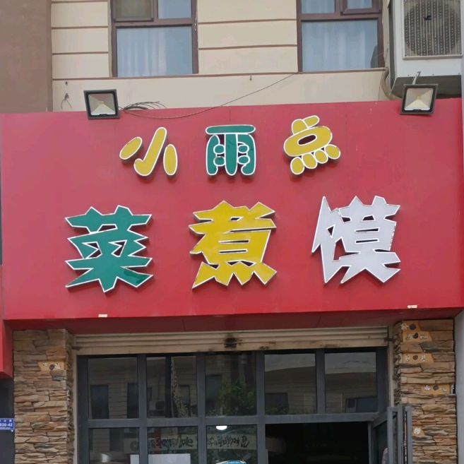 小雨点菜煮馍(星河生活广场店)
