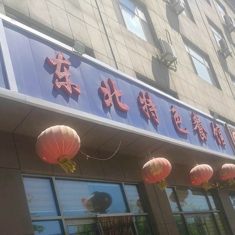 冬北特色餐馆