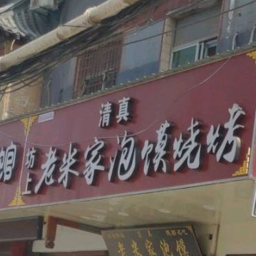 老白家泡馍(渭城店)