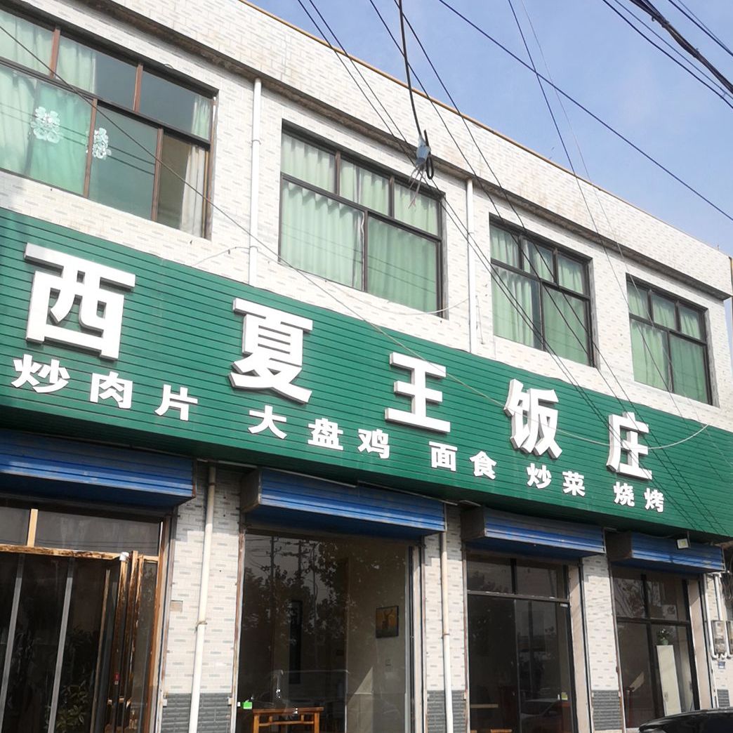 清真西夏王穆斯林饭庄