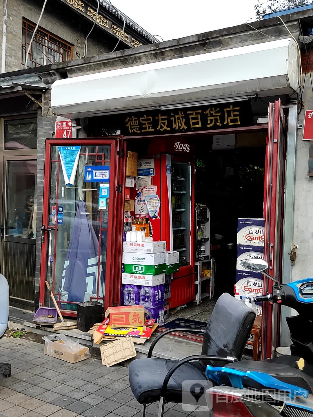 德宝友诚百货店