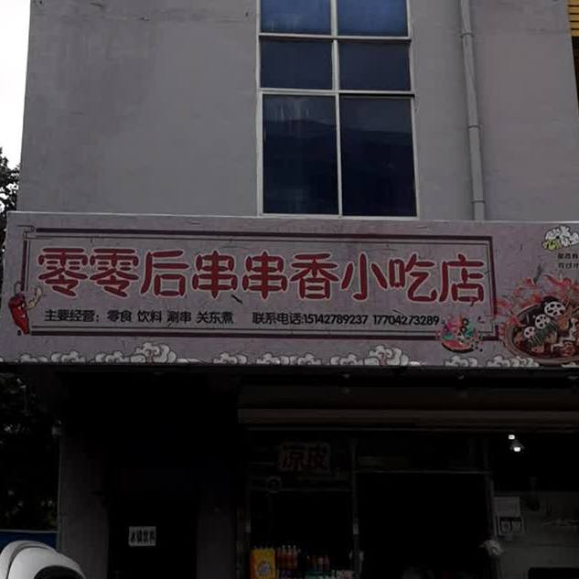 零零后串串乡小吃店