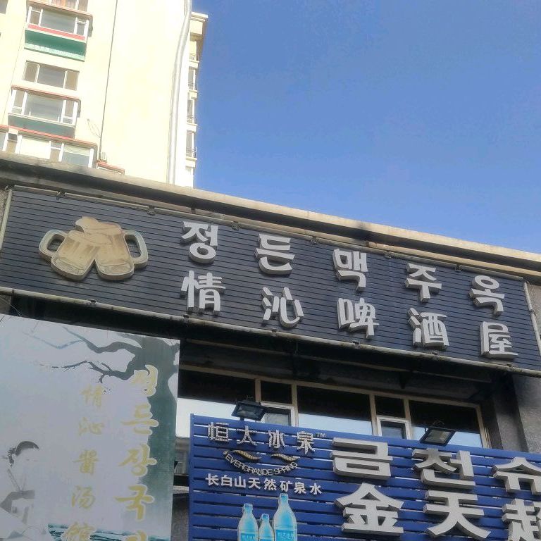 情沁啤酒屋