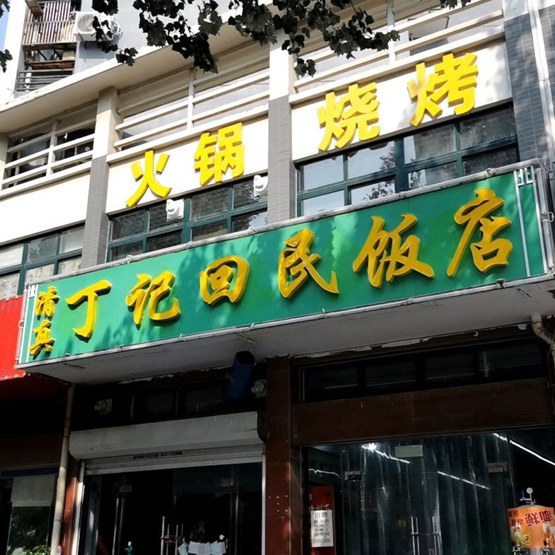 清真丁记回民饭店