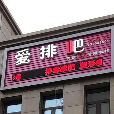 爱排吧健康瘦身管理机构旗舰店(青龙河道店)