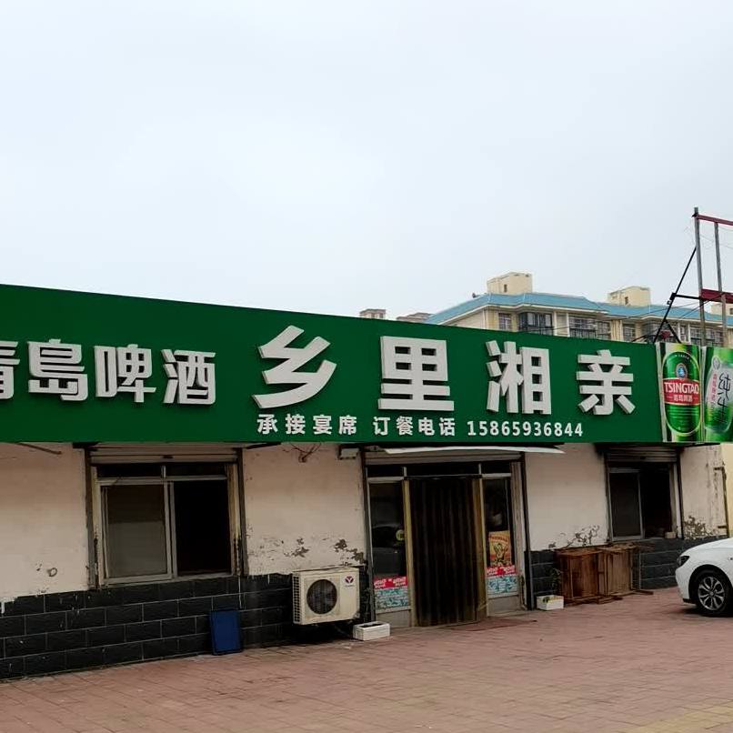 乡里湘亲