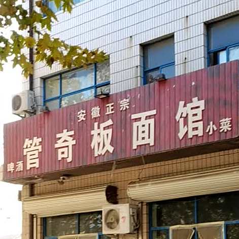 安徽正宗管奇板面馆