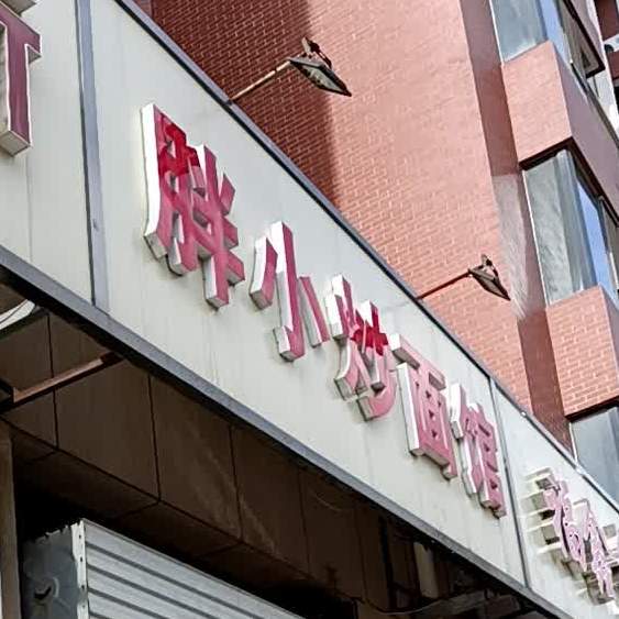 胖小炒面管