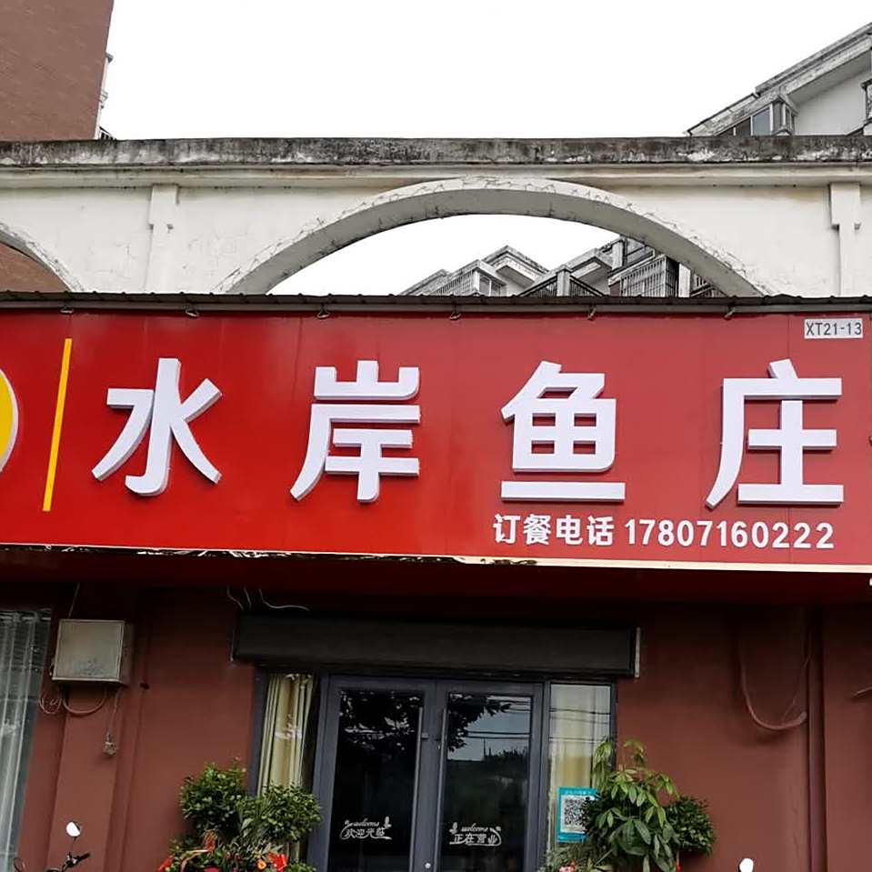 水岸鱼庄(水岸·人家店)