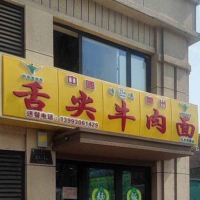 清真中国兰州舌尖牛肉面(九水西路店)