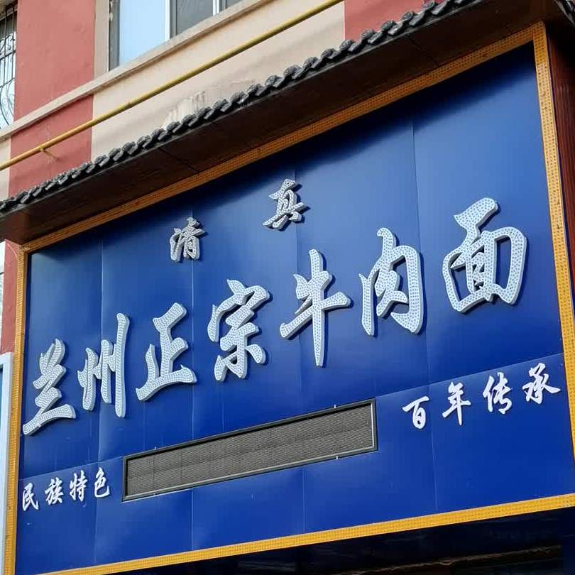 兰州正宗牛肉面