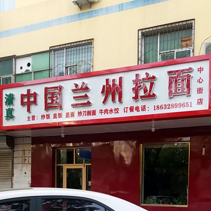 中国兰州拉面