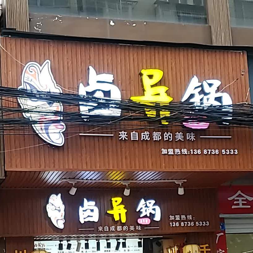 杨五六酱卤味