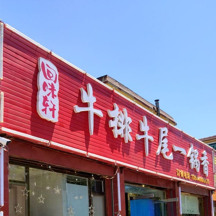 回味轩·牛排牛尾一锅香(营口西市店)