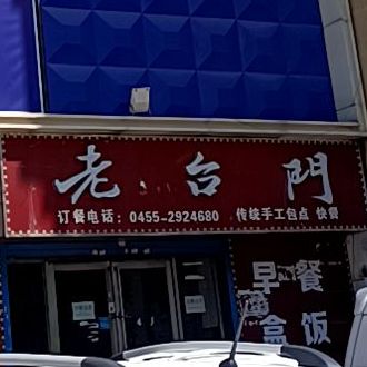 老财门(中兴东大街店)