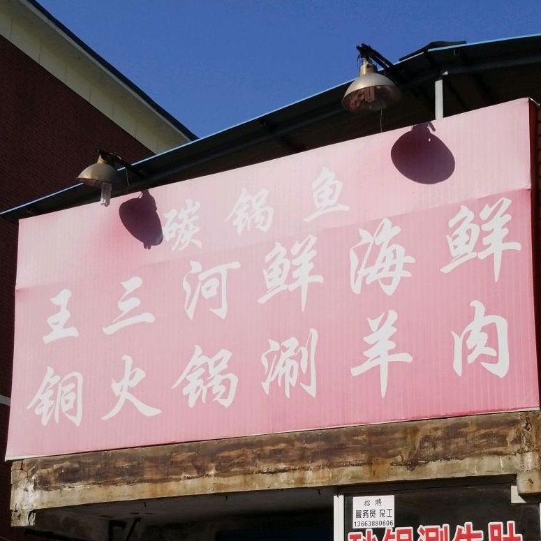 王三河鲜海鲜(龙泉西沟店)