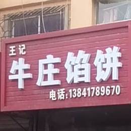 王记牛庄馅饼(工农路店)