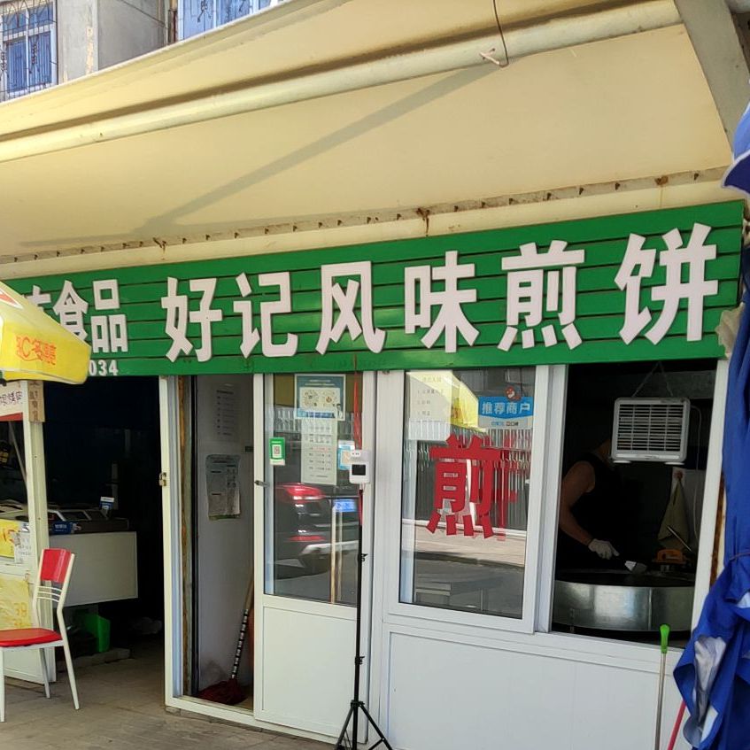 好记风味煎饼(玉峰里店)