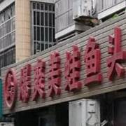 叙知香美蛙鱼头火锅(新巴中店)