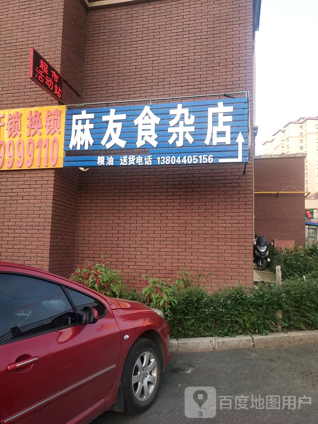 麻友食杂店