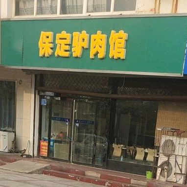 康记定市定驴肉馆(柴荣街店)