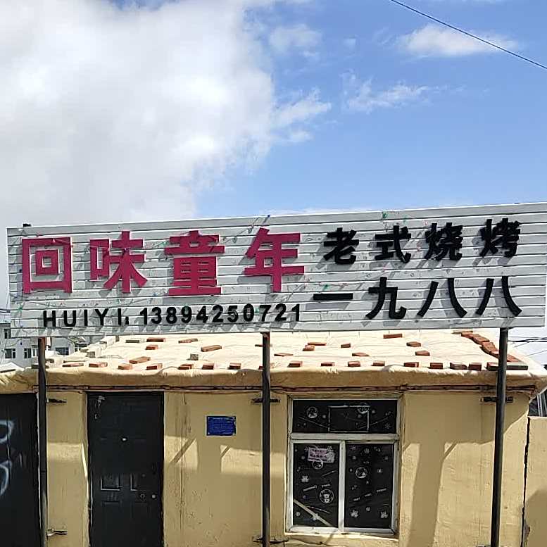 回味童年老式烧烤
