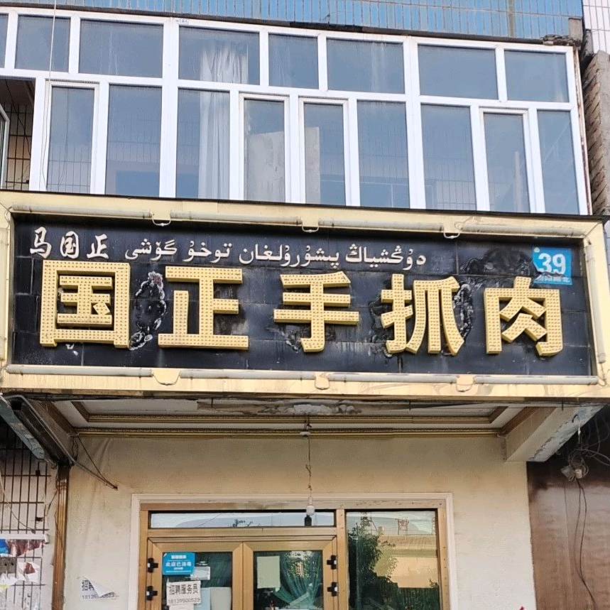 马长柜手抓肉