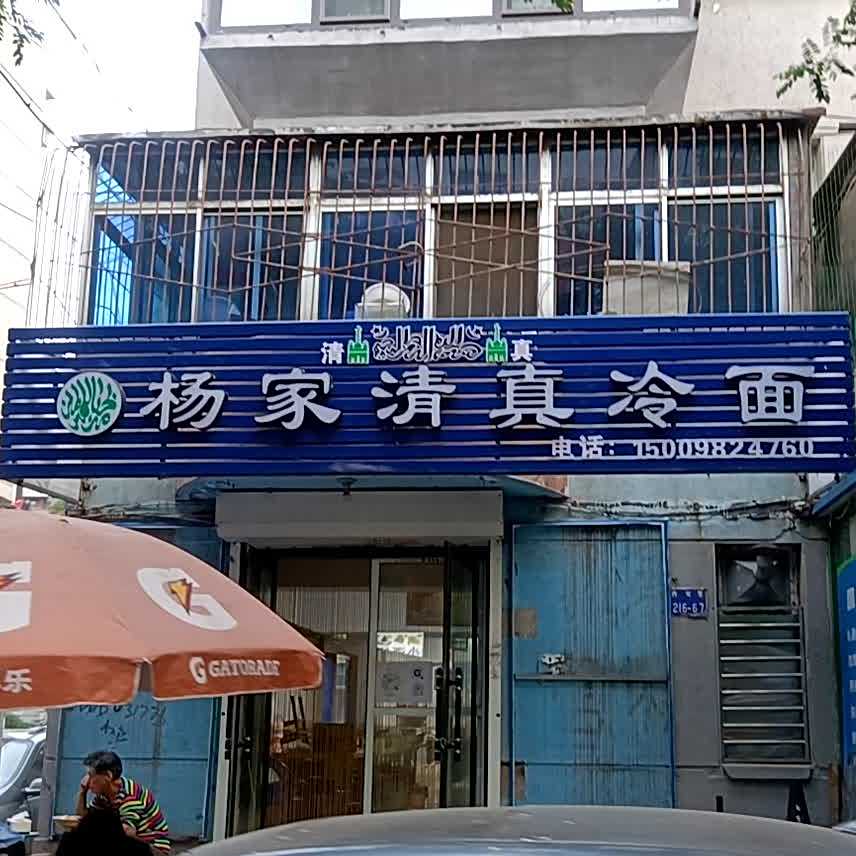 杨家清真冷面