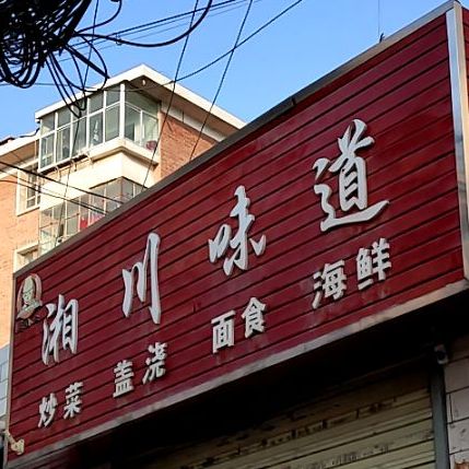 湘川味道