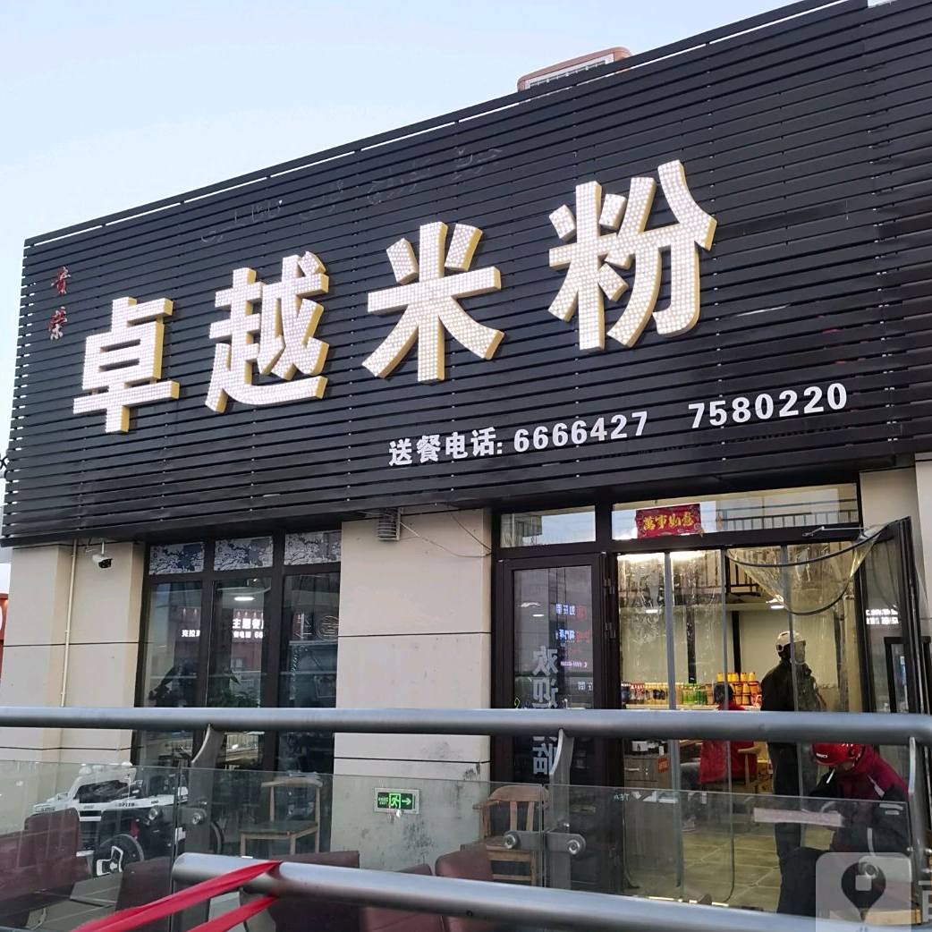 卓越米粉(汇嘉滨河广场店)