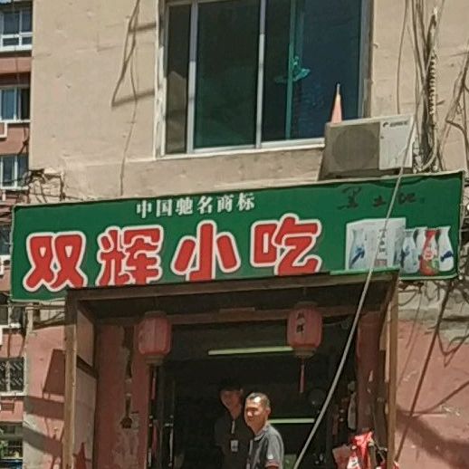 双辉小吃铺